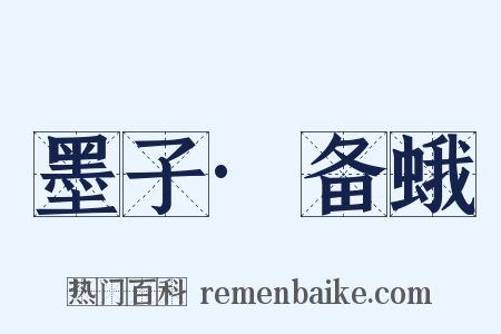 墨子·备蛾是什么意思的图片